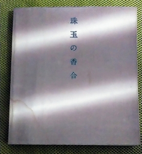 レア 珠玉の香合 里帰りしたクレマンソー・コレクション 珠玉の香合展パンフレット