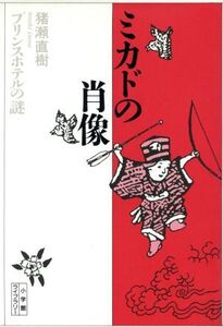 ミカドの肖像 プリンスホテルの謎 小学館ライブラリー1/猪瀬直樹【著】