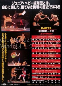 VHS HISTORY OF JUNIOR HEAVY WEIGHT CHAMPIONSHIP 新日本プロレス ジュニアヘビー級列伝 PART9