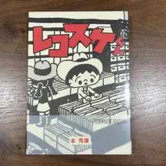 レコスケくん Complete Edition