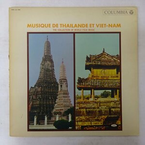 14039986;【ほぼ美盤/国内盤/COLUMBIA】V.A. / Musique De Thailande Et Viet-Nam タイとヴェトナムの伝統音楽