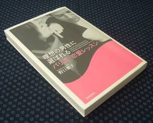 【 理想の男性(パートナー)に選ばれるパリ流・恋愛レッスン 】野口雅子/著 青春出版社