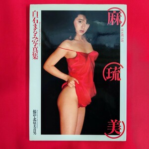 白石まるみ 写真集 麻琉美 撮影・北原美喜男 Marumi SHIRAISHI Photo Story 北原美喜男氏撮影の美しい写真です。