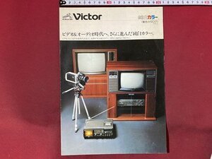 ｃ◆　ビクター　総合カタログ　カラーテレビ　純白カラー　Victor　昭和54年　当時物　昭和レトロ　/　N13