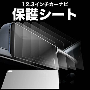 AZSH36W/37W クラウン スポーツ 12.3インチ カーナビ 保護シート 保護フィルム 1枚 9H 傷 汚れ 指紋軽減