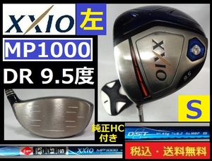 左■XXIO■DUNLOP■MP1000■DR■9.5度■ Ｓ-カーボン■純正ヘッドカバー付き■送料無料■管理番号5468