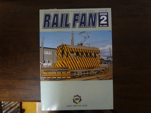 【RAILFAN　664】2008年2月1日発行