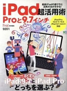 iPad超活用術 Proと9.7インチ エイムック/?出版社