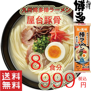 人気 おすすめ ラーメン 九州 博多　　　　 屋台豚骨 　　　棒ラーメン 　　　全国送料無料 うまかよー