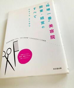 【地域一番】美容院開業・経営のすべて★やまうちよしなり★同文館出版