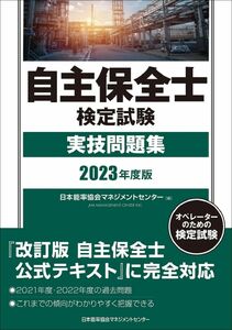 [A12308083]2023年度版 自主保全士検定試験実技問題集