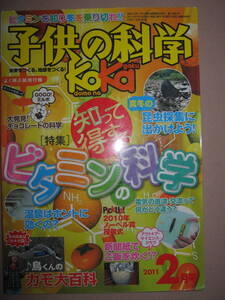 ・子供の科学　特集、知って得するビタミンの科学、2011年2月号 ： 健康のために、また生きていくために不可欠・誠文堂新光社 定価：\680 
