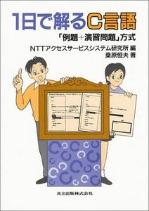 [A01800802]1日で解るC言語: 「例題+演習問題」方式 桑原 恒夫; NTTアクセス網研究所