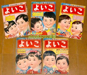 森やすじ,森康二/寺田ヒロオ「よいこ」1960年/5冊セットで！