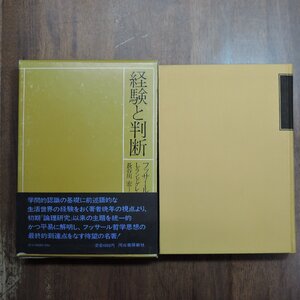 ●経験と判断　フッサール　L.ランドグレーベー編　長谷川宏訳　河出書房新社　定価4000円　1983年