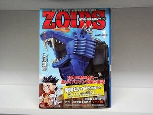 良好品☆帯付き 新装版 機獣新世紀　ZOIDS ゾイド☆1巻☆上山道郎