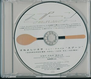 さねよしいさ子 / スプーン /中古CD！71459