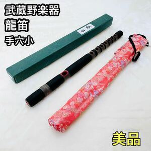 武蔵野楽器　 龍笛　横笛　和楽器　笛　手穴小　入門　初心者　美品　ソフトケース付き