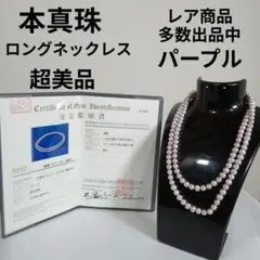 1113超美品　鑑別書付き　本真珠　ロングネックレス　パープル　SV金具　光沢