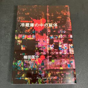 24-2-28『事実探偵小説 冷蔵庫の中の屍体』楠田匡介　2019年　東都我刊我書房