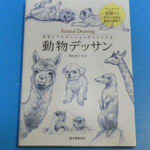 骨格とプロポーションからとらえる 動物デッサン