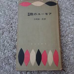 ◇（昭和本）新編「数のユーモア」吉岡修一郎