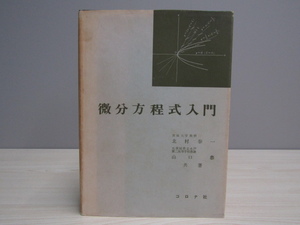 SU-24830 微分方程式入門 北村泰一 他 コロナ社 本