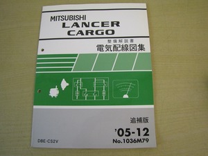 管⑪　電気配線図集　追補版　ランサー　カーゴ　05-12　1036M79　DBE-CS2V　整備解説書