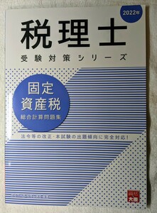 古本 一読 資格の大原 税理士講座2022年 固定資産税 総合計算問題集 (税理士受験対策シリーズ)