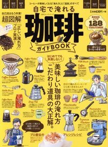 自宅で淹れる珈琲ガイドBOOK 100%ムックシリーズ/晋遊舎(編者)