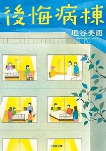 200/文庫/垣谷美雨/後悔病棟/小学館/帯付/過去に戻れる聴診器を使ってみたら…/夢 家族 結婚 友情。共感の嵐を呼んだヒューマンドラマ