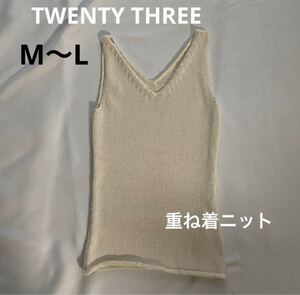 TWENTY THREE ナイロン Vネックノースリーブニット　M〜Lサイズ　 タンクトップ ノースリーブ ベージュ アイボリー ニット重ね着ニット