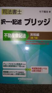 値下げ可　択一・記述ブリッジ（不動産登記法）　実戦編＜第7版＞　 裁断　司法書士