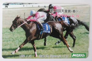 【競馬テレホンカード】サクラローレル 第113回 天皇賞・春(GⅠ) 優勝記念テレカ（50度数)【新品・未使用】