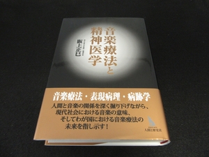 帯付 初版本 『音楽療法と精神医学』 ■送料無料 阪上正巳 定価4950円　音楽療法・表現病理・病跡学　★カバースレ・くすみ有