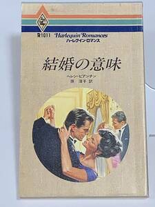 ◇◆ハーレクイン・ロマンス◆◇ Ｒ１０１１　【結婚の意味】　著者＝ヘレン・ビアンチン　中古品　初版　★喫煙者ペットはいません