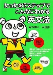 たったの７ステップでこんなにわかる英文法 アスカカルチャー／鈴木明夫，安達洋【著】