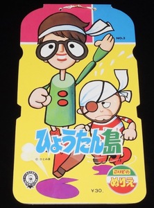 こいでのぬりえ　ひょうたん島　小出信宏社　昭和40年代/(C)ひとみ座/トラヒゲ/博士