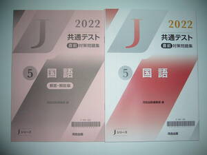 2022年　共通テスト 直前対策問題集　5　国語　解答・解説編　河合出版編集部 編　Jシリーズ　河合塾　大学入学共通テスト