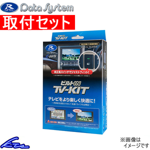 ND3T-W52M(D52M)装着車 TVキャンセラー データシステム ビルトイン テレビキット TTV164B-B 工賃セット Data System TV-KIT TVキット