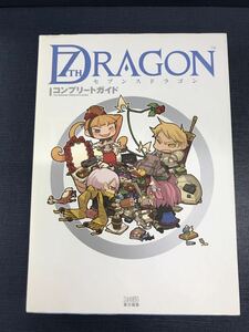 セブンスドラゴン　コンプリートガイド　発行日：2009年5月7日　初版