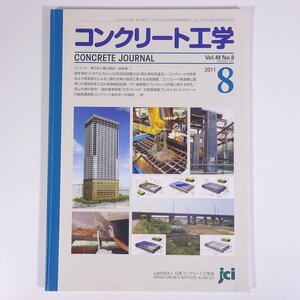 コンクリート工学 CONCRETE JOURNAL 2011/8 日本コンクリート工学協会 雑誌 物理学 工学 工業 土木 建築 ※マーカー引きあり