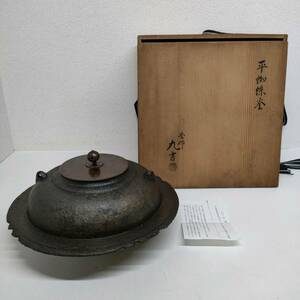 K60 釜師 九吉造 平蜘蛛釜 共箱 古美術品 茶道具茶釜 時代釜 茶釜 茶道具