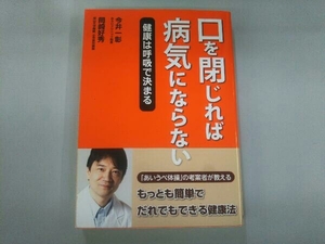 口を閉じれば病気にならない 今井一彰