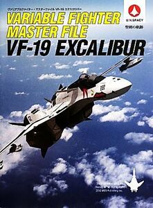 ヴァリアブルファイター・マスターファイル VF-19 エクスカリバー/ジー・エー・グラフィック編集部【編】