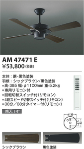 全国最安【新品】インテリアファン 60㎝延長パイプ付 AM47471E＋AEE590168 リモコン付 灯具無し