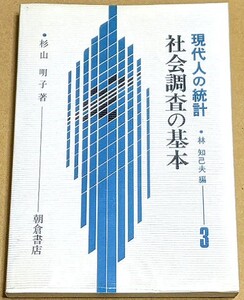 「現代人の統計3 社会調査の基本」 杉山明子著 林知己夫編 朝倉書店 1984年 サンプリング 統計学 統計解析 