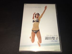 激レア　入手困難　ビーチバレー プレイヤー 浦田聖子 ～女豹の軌跡～ DVD　バレーボール　女子バレー　アスリート　イメージ作品