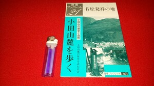 歴春－21【 小田山麓を歩く ー若松発祥の地ー ( 1999年発行 ) 小田山麓の歴史を訪ねる会 著 】＞葦名氏会津藩墓所戊辰戦争寺院