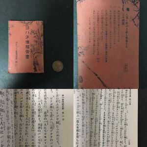 【 聖書 ヨハネ傳福音書 非売品】